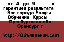 Excel от “А“ до “Я“ Online, с гарантией результата  - Все города Услуги » Обучение. Курсы   . Оренбургская обл.,Оренбург г.